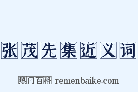 张茂先集近义词是什么意思的图片